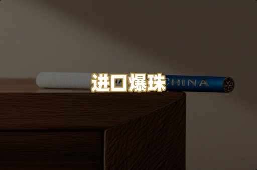 进口爆珠