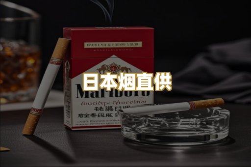 日本烟直供