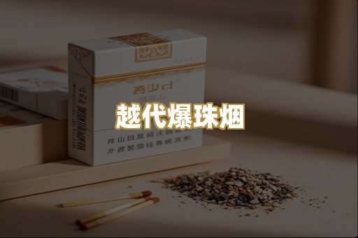 越代爆珠烟